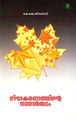 നിരാകരണത്തിൻ്റെ നാനാർത്ഥം | Nirakaranathinte Nanartham